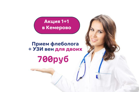Акция '1+1' до 14 декабря! Прием флеболога + УЗИ вен ДЛЯ ДВОИХ 700р.